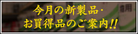 今月の新製品・お買得品のご案内