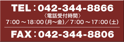 電話042-344-8866、ファックス042-344-8806